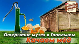 Поехали на открытие Мангазеи | Качаем мёд