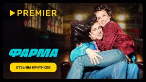 Фарма | Отзывы критиков | PREMIER