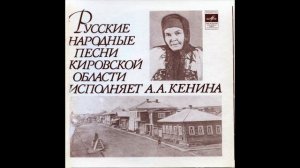 Песни Кировской области, напетые А.А. Кениной. 1966г