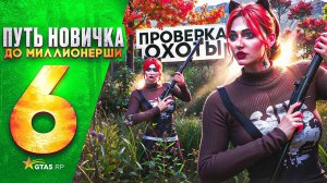 ПУТЬ НОВИЧКА до МИЛЛИОНЕРШИ на GTA 5 RP HAWICK - с НУЛЯ и БЕЗ ДОНАТА! ПРОВЕРКА ОХОТЫ #6