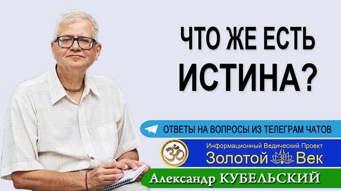 Что же есть Истина?