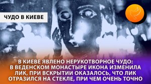 В Киеве было явлено чудо: икона Богородицы сначала изменила лик, а потом отразилась на стекле