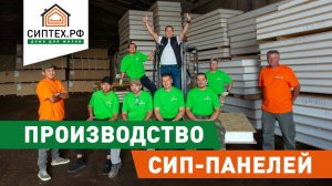 Производство СИП-панелей, домокомплектов, домов СИПТЕХ.РФ.