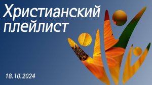 Христианский плейлист 18.10.2024