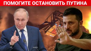 ПОМОГИТЕ ОСТАНОВИТЬ ПУТИНА. ПОСЛЕДНИЙ НОВОСТИ РОССИЯ И УКРАИНА. СЕГОДНЯ ФРОНТЕ СВОДКА.
