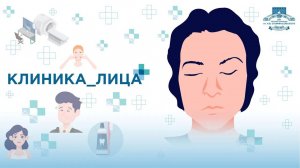 КЛИНИКА ЛИЦА НИИ СП ИМ. Н.В. СКЛИФОСОВСКОГО