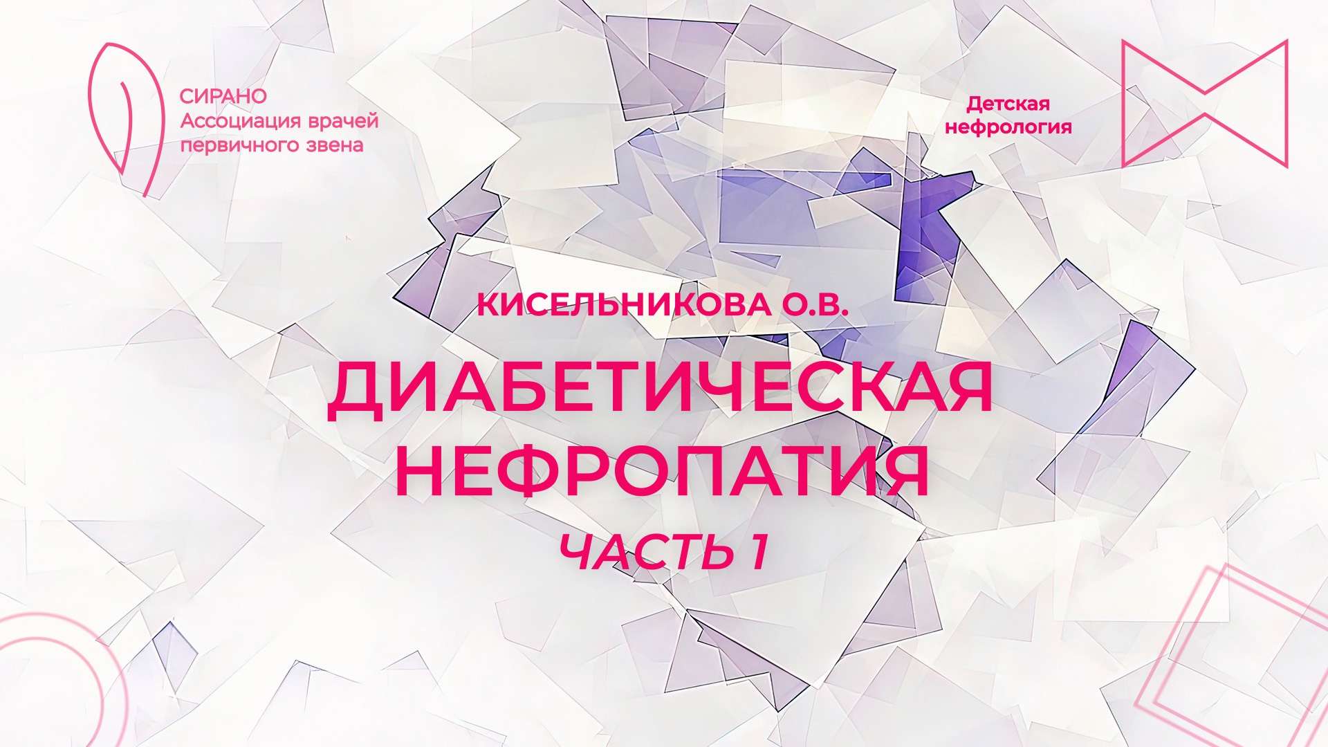 20.10.24 18:30 Диабетическая нефропатия. Часть 1