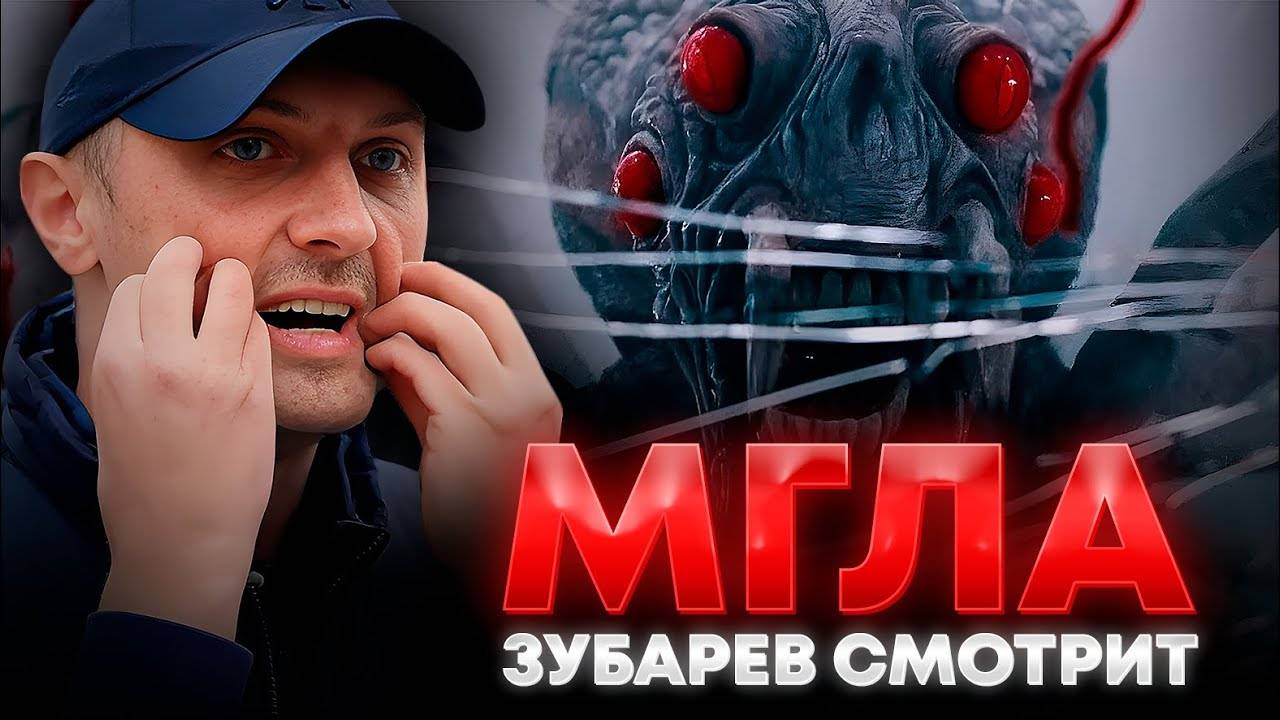 ЗУБАРЕВ СМОТРИТ «МГЛА» │ ЛУЧШЕЕ С ПРОСМОТРА