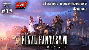 Final Fantasy VII Remake #15 - Полное прохождение (Финал)