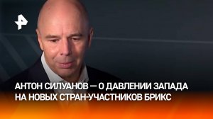 "За странами БРИКС — перспектива": Силуанов прокомментировал давление Запада на новых стран-участник