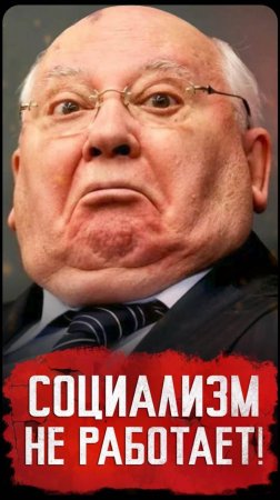 Социализм не работает? // Пионер среднего возраста