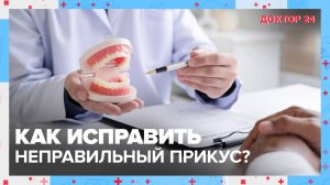 Как исправить неправильный ПРИКУС? | Доктор 24