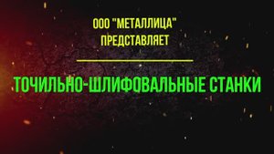 Презентация Станков ТШ