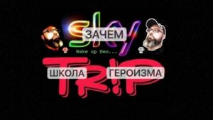 ЗАЧЕМ ШКОЛА ГЕРОИЗМА I SkyTrip