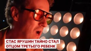 Стас Ярушин тайно стал отцом третьего ребенка