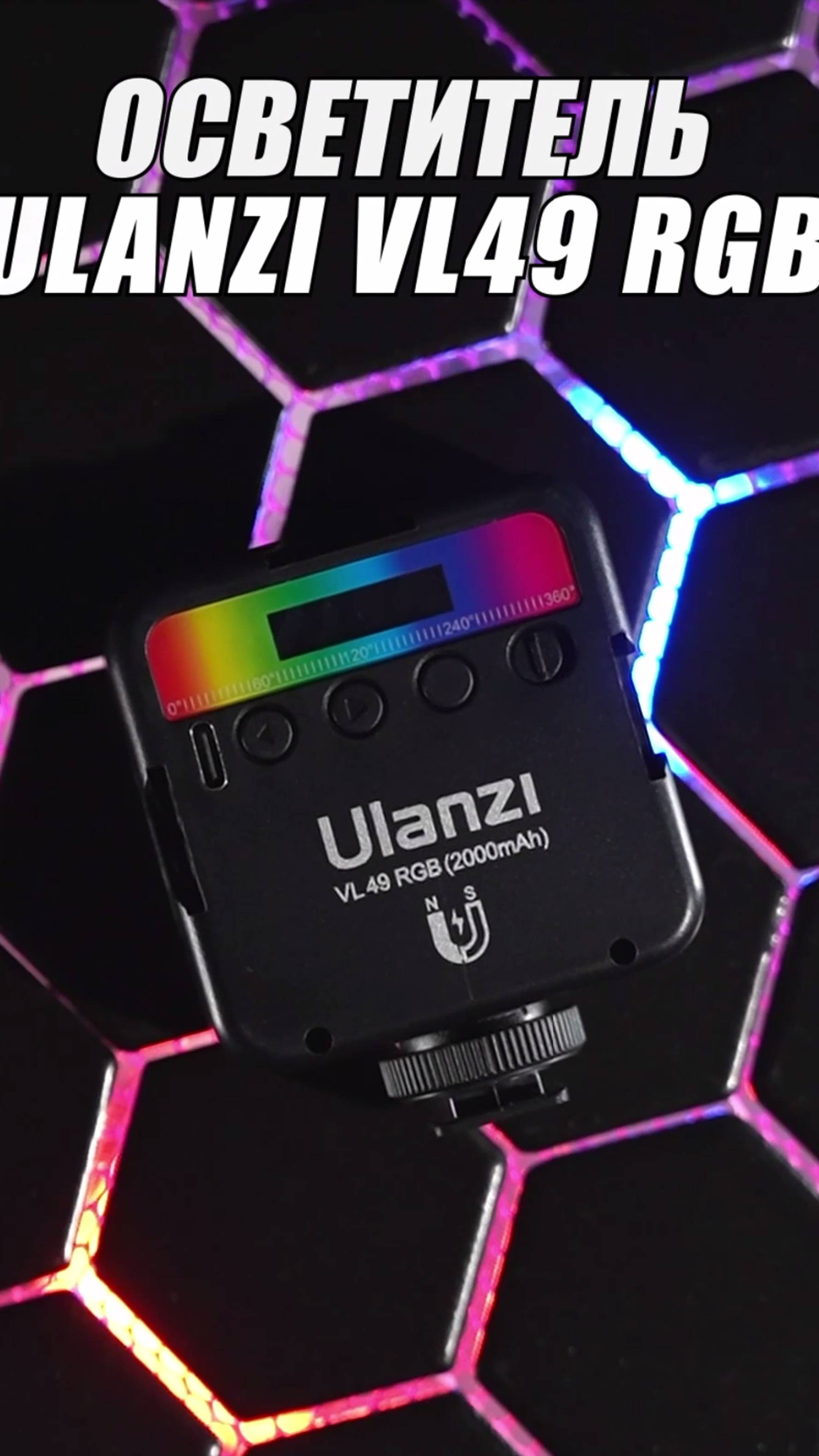 Осветитель Ulanzi VL49 RGB Черный