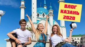 ВЛОГ Казань 2020 #TRAVELFITNESS