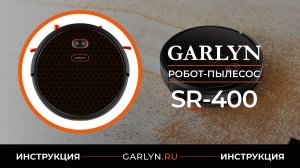 Видеоинструкция по эксплуатации робота-пылесоса GARLYN SR-400