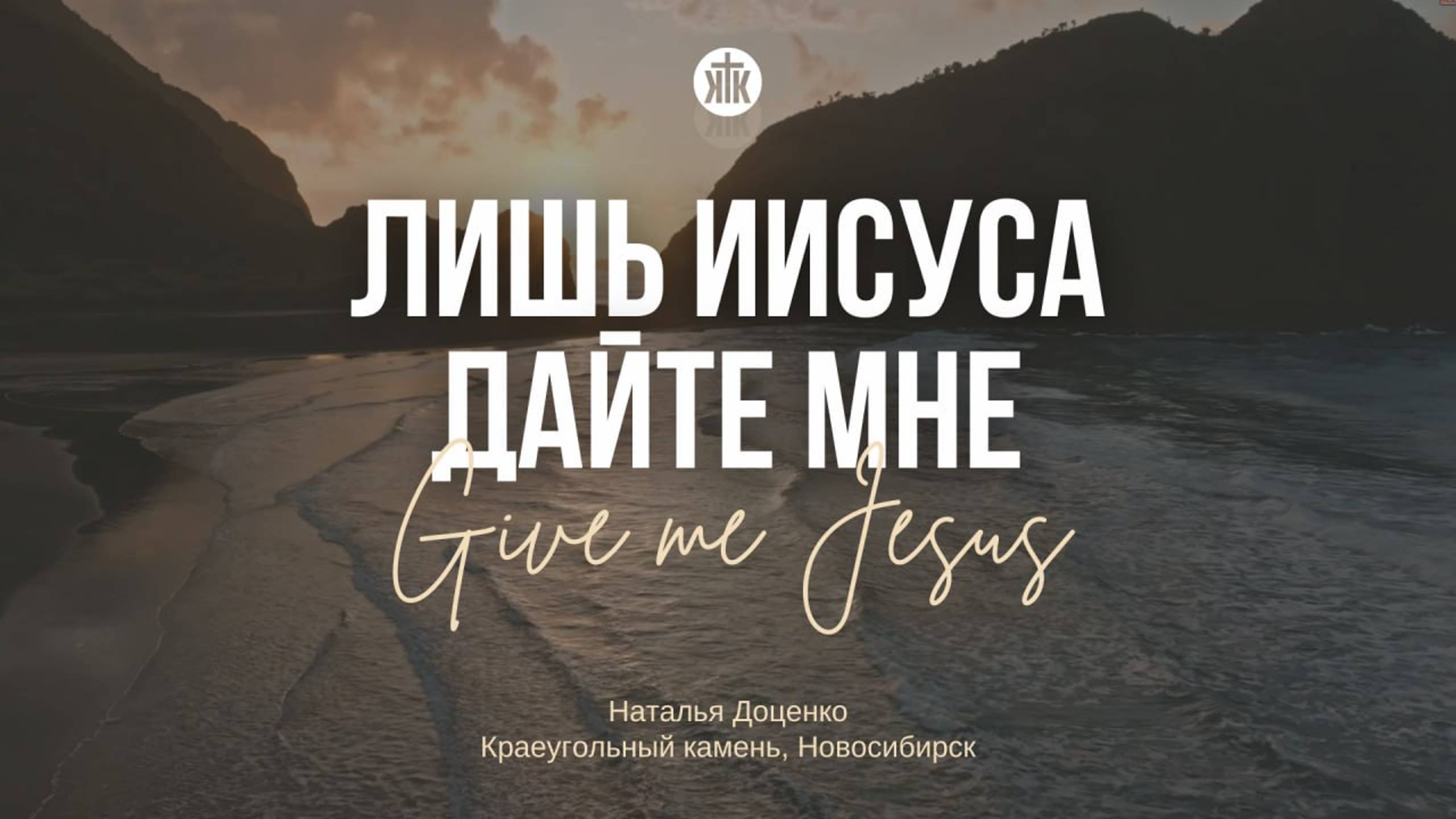 Лишь Иисуса дайте мне / Give me Jesus / Наталья Доценко / Краеугольный камень / Новосибирск