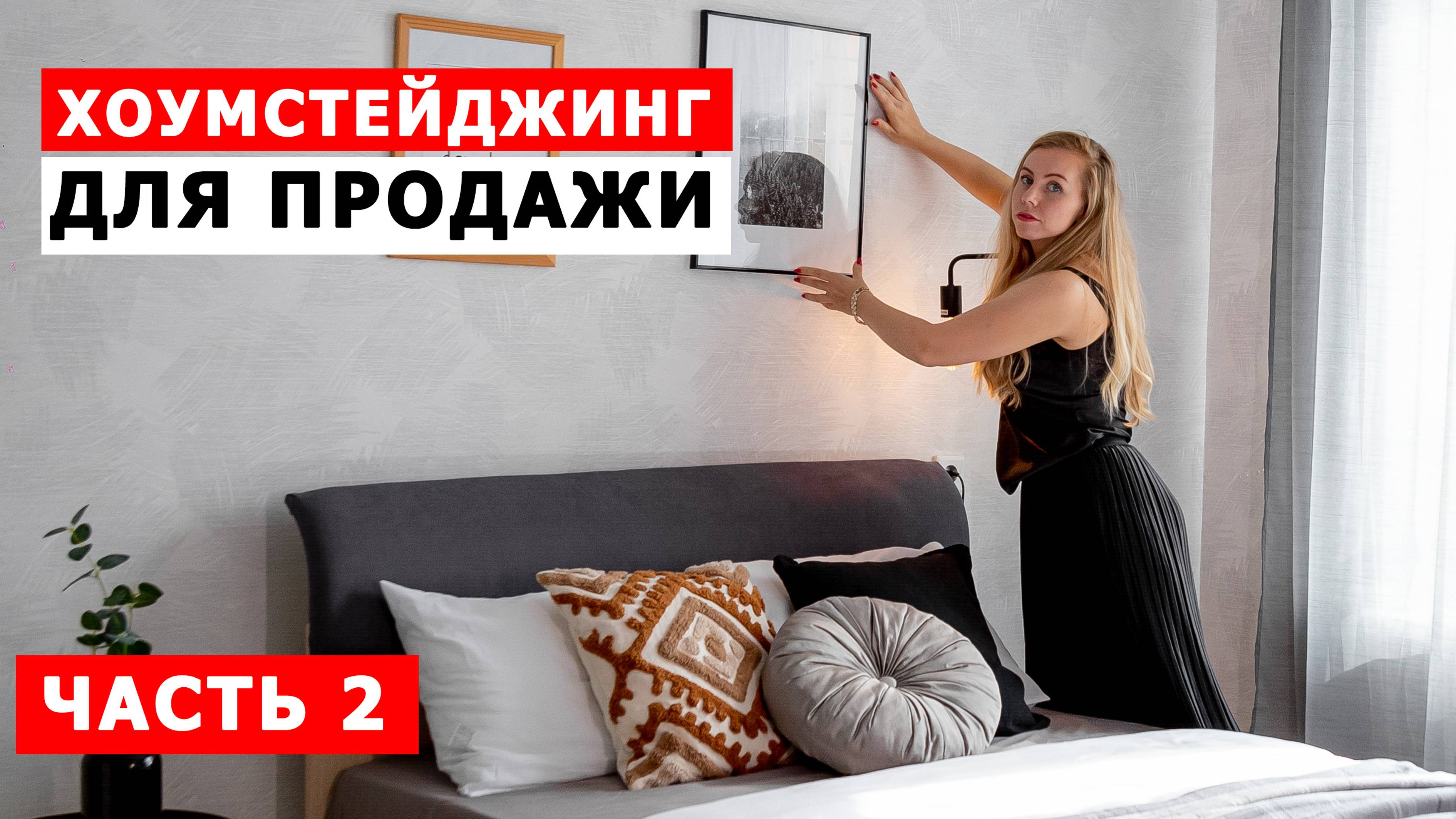 ХОУМСТЕЙДЖИНГ для продажи квартиры ДО и ПОСЛЕ. Часть 2 | ИНВЕСТ ДИЗАЙН | ИНВЕСТ РЕМОНТ | РЕДИЗАЙН
