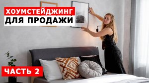 ХОУМСТЕЙДЖИНГ для продажи квартиры ДО и ПОСЛЕ. Часть 2 | ИНВЕСТ ДИЗАЙН | ИНВЕСТ РЕМОНТ | РЕДИЗАЙН