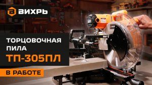 Торцовочная пила с протяжкой Вихрь ТП-305ПЛ