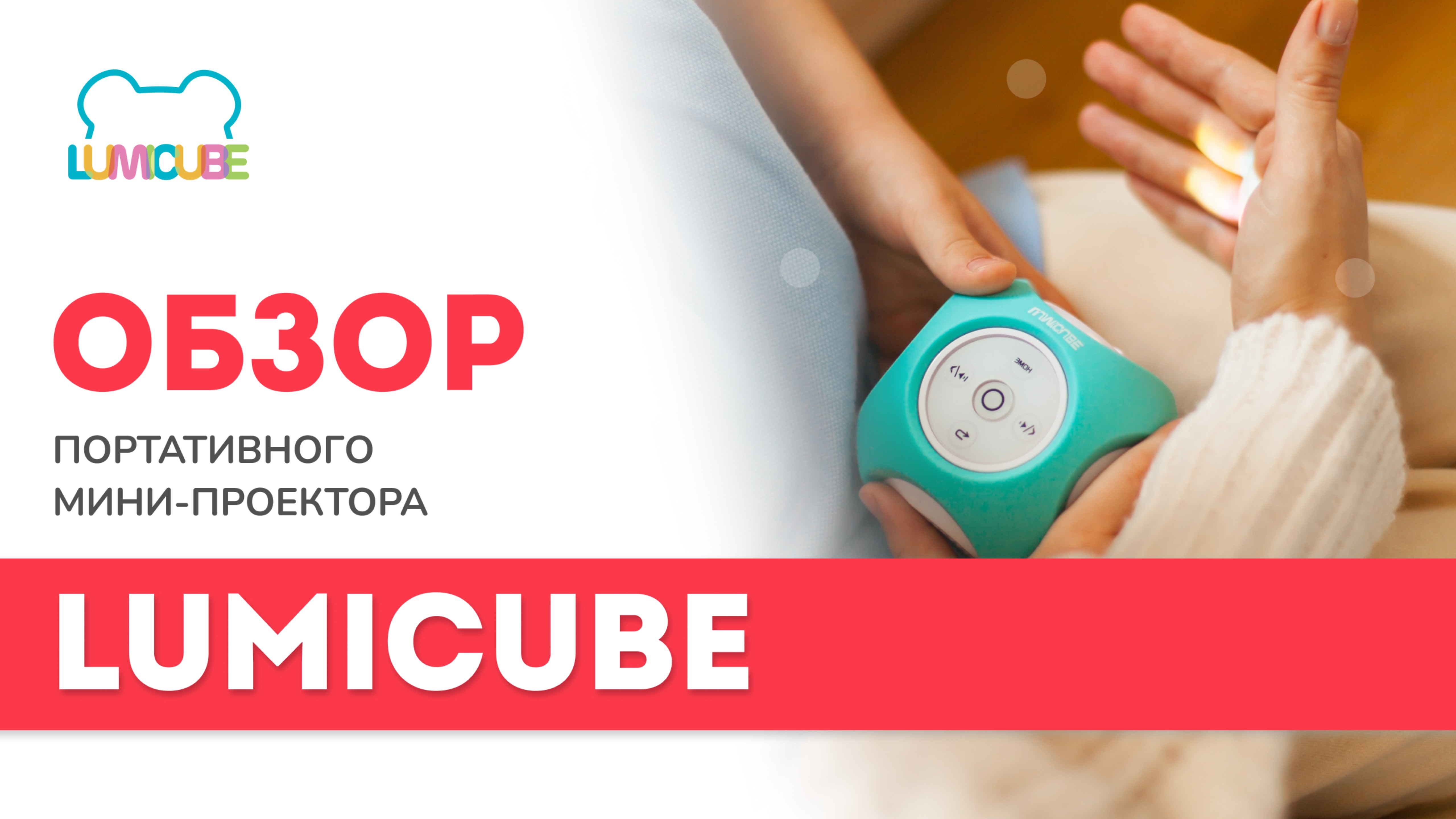 Планшет lumicube. Планшет lumicube