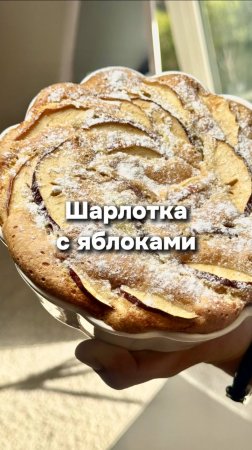 Шарлотка с яблоками

#еда #рецепт #food #выпечка #шарлотка