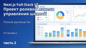 Next.js Full-Stack | Проект ролевой панели управления школой | 2. Установка