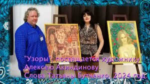 Песня "Узоры" посвящается художнику Алексею Акиндинову. Слова Татьяны Бутченко, 2024. Орнаментализм