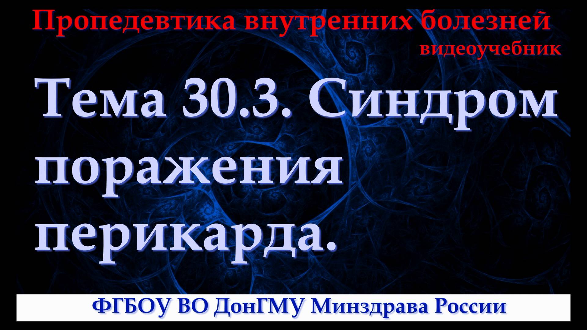 Тема 30.3. Синдром поражения перикарда.