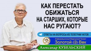 Как перестать обижаться на старших, которые нас ругают?