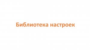 Библиотека настроек