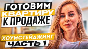 Готовим квартиру к продаже с нуля | ЧАСТЬ 1 | ХОУМСТЕЙДЖИНГ | инвест-ремонт | флиппинг