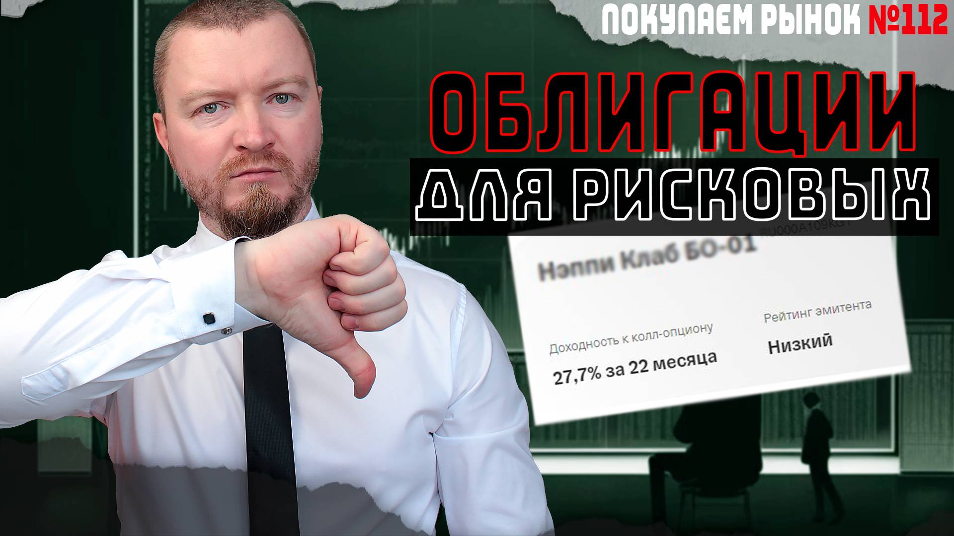 Не покупай эти облигации - мне они тоже не нужны! Куда инвестировать 5000 рублей