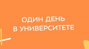 На один день стать студентом одного из ведущих вузов России — реальность или магия?