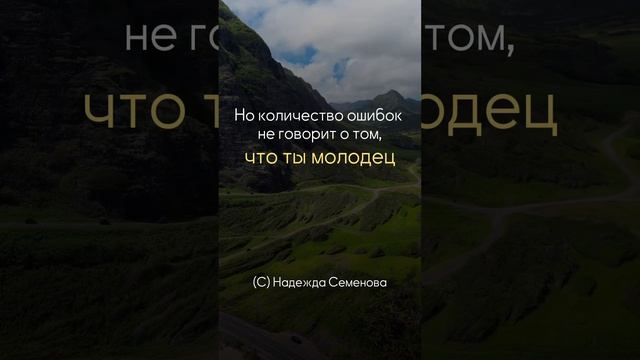 Ошибок не совершает тот, кто ничего не предпринимает #shorts #шортс #надеждасеменова #игралила