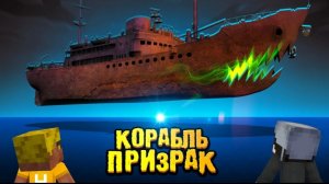 Конец истории про КОРАБЛЬ  ПРИЗРАК (3/3)