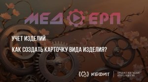 КБФИТ: МЕДЕРП. Учет изделий. Как создать карточку вида изделия?