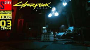 Cyberpunk 2077 на 100% (НАИВЫСШАЯ СЛОЖН.) - [03-стрим] - Собирательство