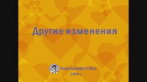 2024-09 Налоговая реформа Другие изменения