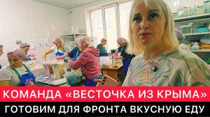 КАК КОМАНДА ДОБРОВОЛЬЦЕВ "ВЕСТОЧКА ИЗ КРЫМА" ГОТОВИТ СЕГОДНЯ ДЛЯ ФРОНТА ВКУСНУЮ И ПОЛЕЗНУЮ ЕДУ.