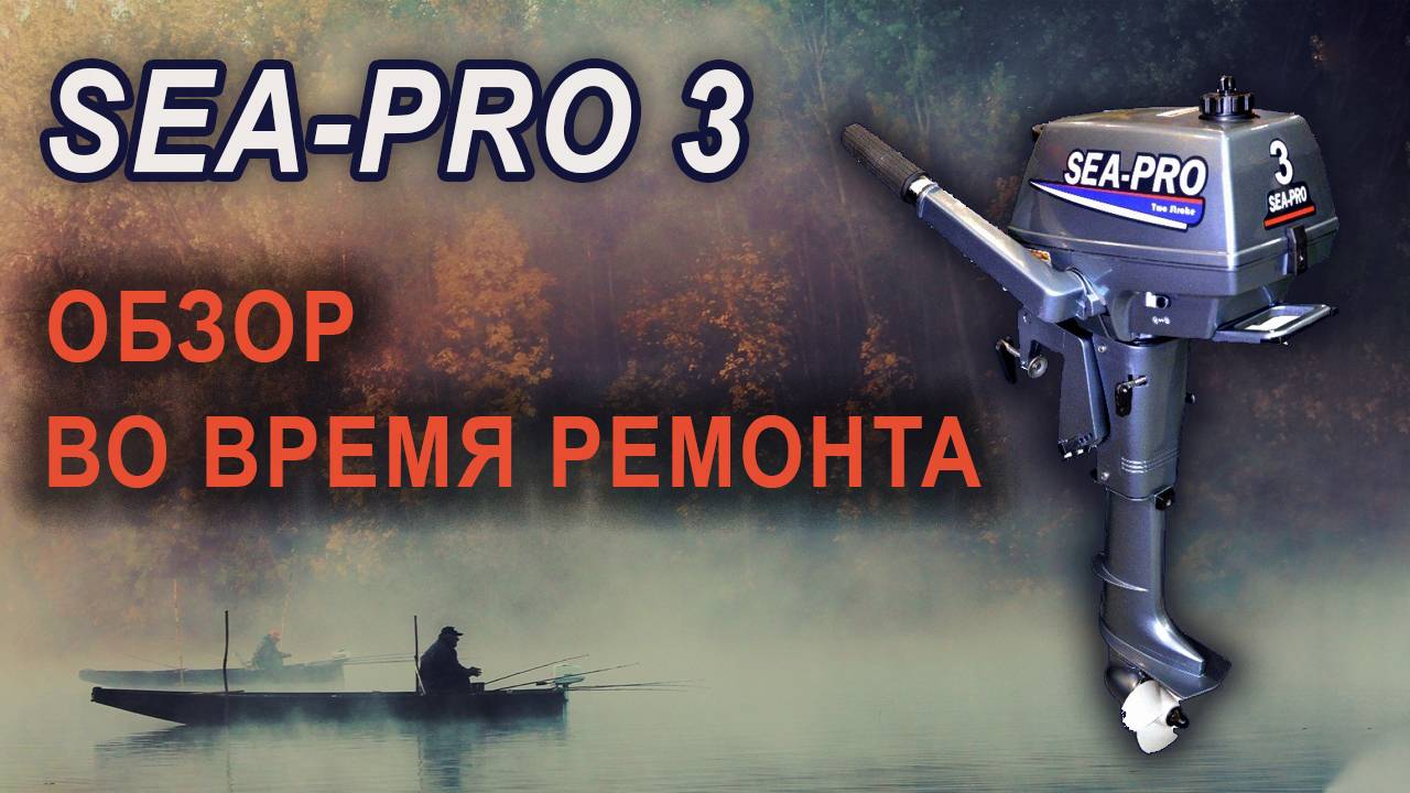 Sea-pro 3. Обзор при ремонте.