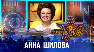 Анна Шилова