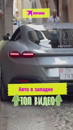 Авто в западне