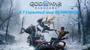 God of War: Ragnarök PC. Прохождение часть 7. Скрытый мир Великанов