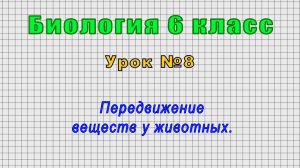 Биология 6 класс (Урок№8 - Передвижение веществ у животных.)