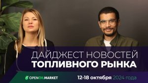 Дайджест новостей топливного рынка. Выпуск 2 (12-18 октября).