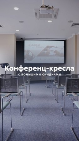 Проводите обучение и деловые встречи с комфортом