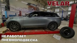 Range Rover Velar не работают пневмоподвеска